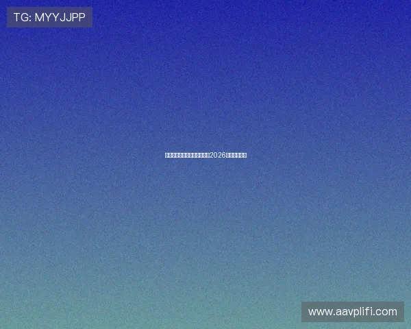 优选百家乐官方网址平台地址2026最新版本上线