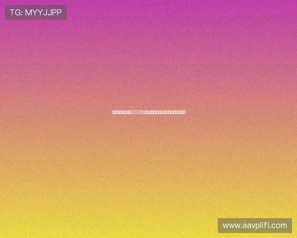 星姐娱乐深度分析2026年世界杯热门球队实力变化与晋级前景